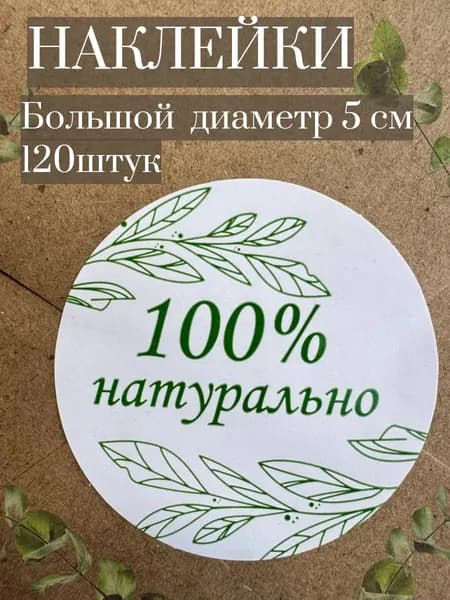 Наклейки, стикер, натуральный продукт, 100% натурально, ручная работа, спасибо, набор наклеек 120 шт