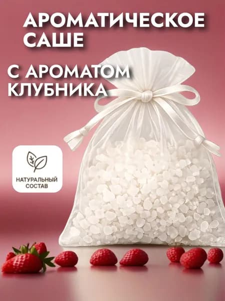 Ароматическое саше для шкафа "Клубника"