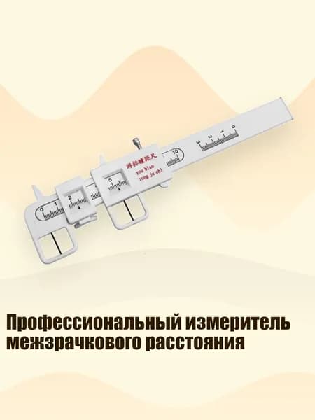 Профессиональный измеритель межзрачкового расстояния