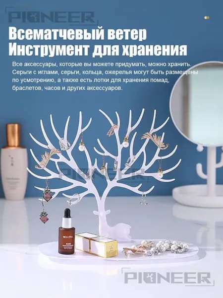 Органайзер-подставка для украшений и бижутерии 'Олень', прямоугольное основание.1 белый