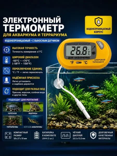 Электронный термометр для аквариума и террариума: водонепроницаемый, с выносным датчиком, на присосках