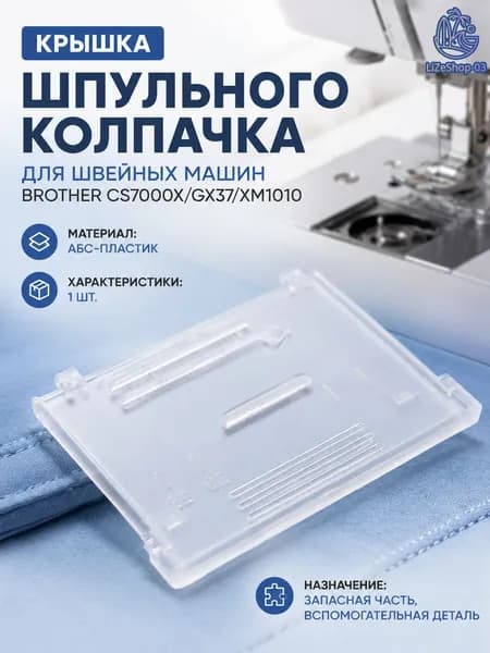 Крышка шпульки