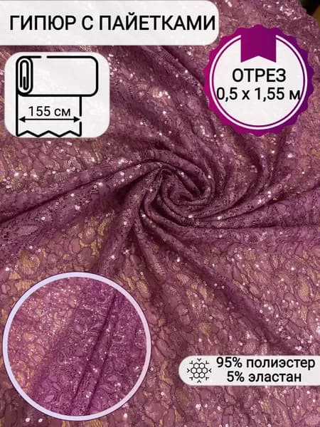 Гипюр сетка стрейч пайетками, брусничный, ширина 155 см, 95% полиэстер, 5% эластан, отрез 0,5 х 1,55 м