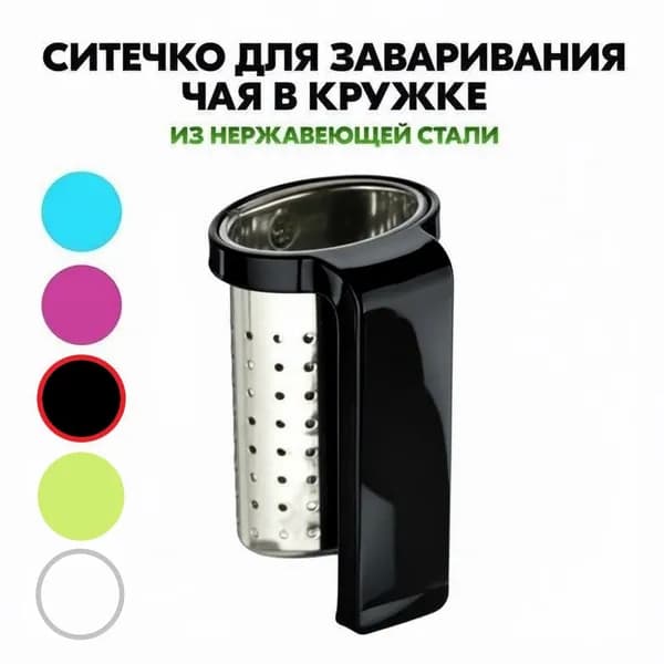 Ситечко для заварки чая на кружку, в кружке, чайнике, сито-держатель, сито для заваривания чая, чайное сито, многоразовый сетчатый фильтр, нержавеющая сталь, черный