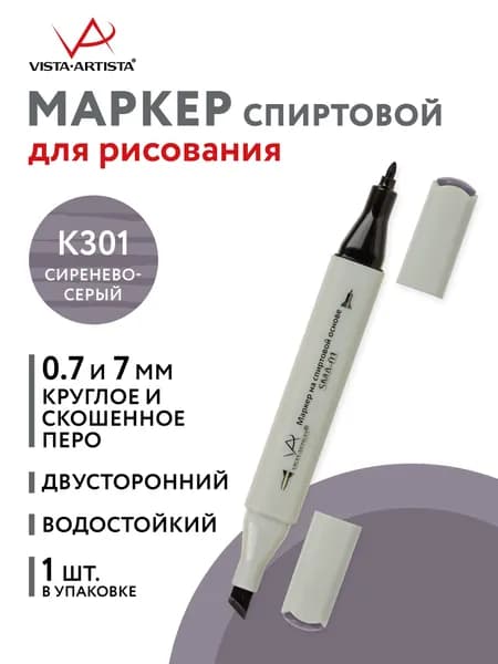 Маркер на спиртовой основе "VISTA-ARTISTA" Style SMA-01 0.7 мм - 7 мм перо круглое/скошенное 1 шт. K301 сиренево-серый/Heron