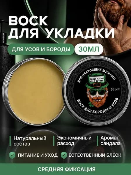 Воск для укладки усов и бороды, 30 мл