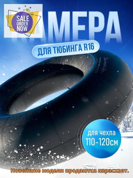 Камера для тюбинга