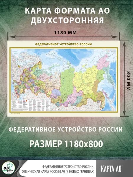 Федеративное устройство России. Физическая карта России А0 (в новых границах)