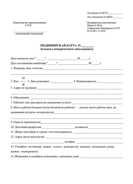 Медицинская карта больного венерическим заболеванием, форма 065/у