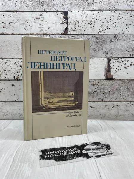 Петербург-Петроград-Ленинград в русской и советской литературе Русский язык 1986