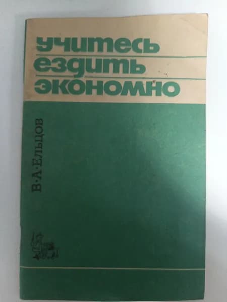 Учитесь ездить экономно | Книга б/у