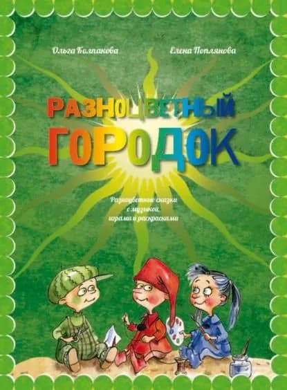 Разноцветный городок, или Какого цвета Зелёненький? | Колпакова Ольга Валерьевна, Поплянова Елена Михайловна | Электронная книга
