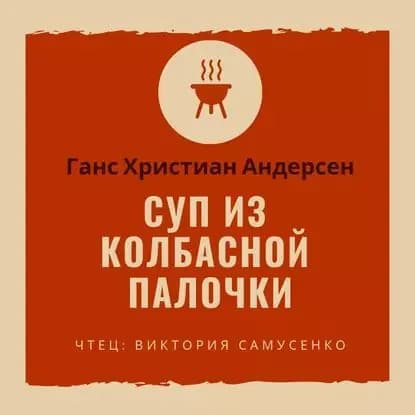 Суп из колбасной палочки | Андерсен Ханс Кристиан | Электронная аудиокнига