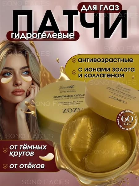 Патчи для глаз гидрогелевые ZOZU от отеков и морщин, ДЛЯ СВЕЖЕГО ВЗГЛЯДА, антивозрастные, 60 шт