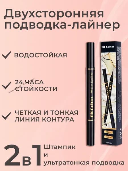 Двухсторонняя подводка-лайнер для глаз