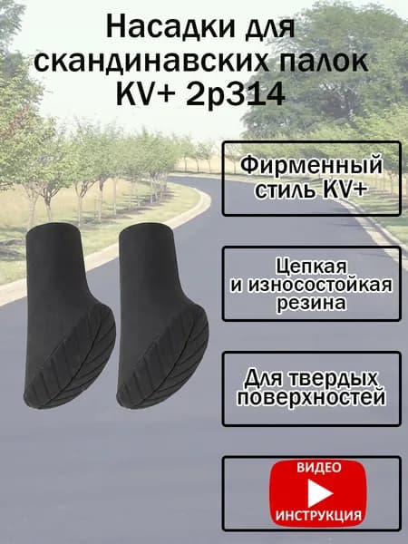 Наконечники для палок