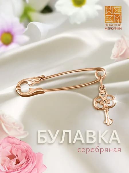Золотой Меркурий Булавка серебряная 925, от сглаза, Ключик