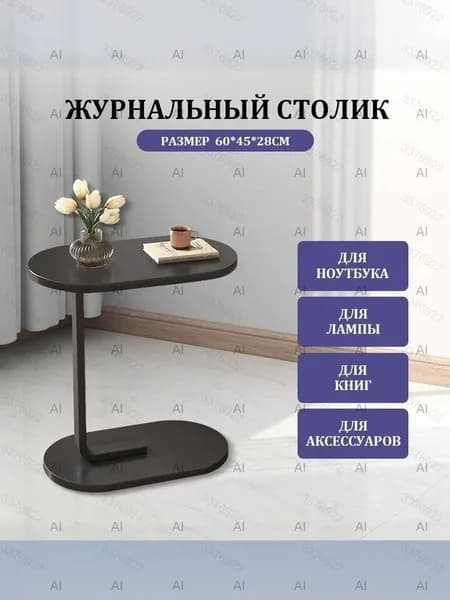 Журнальный стол, 28х45х60 см