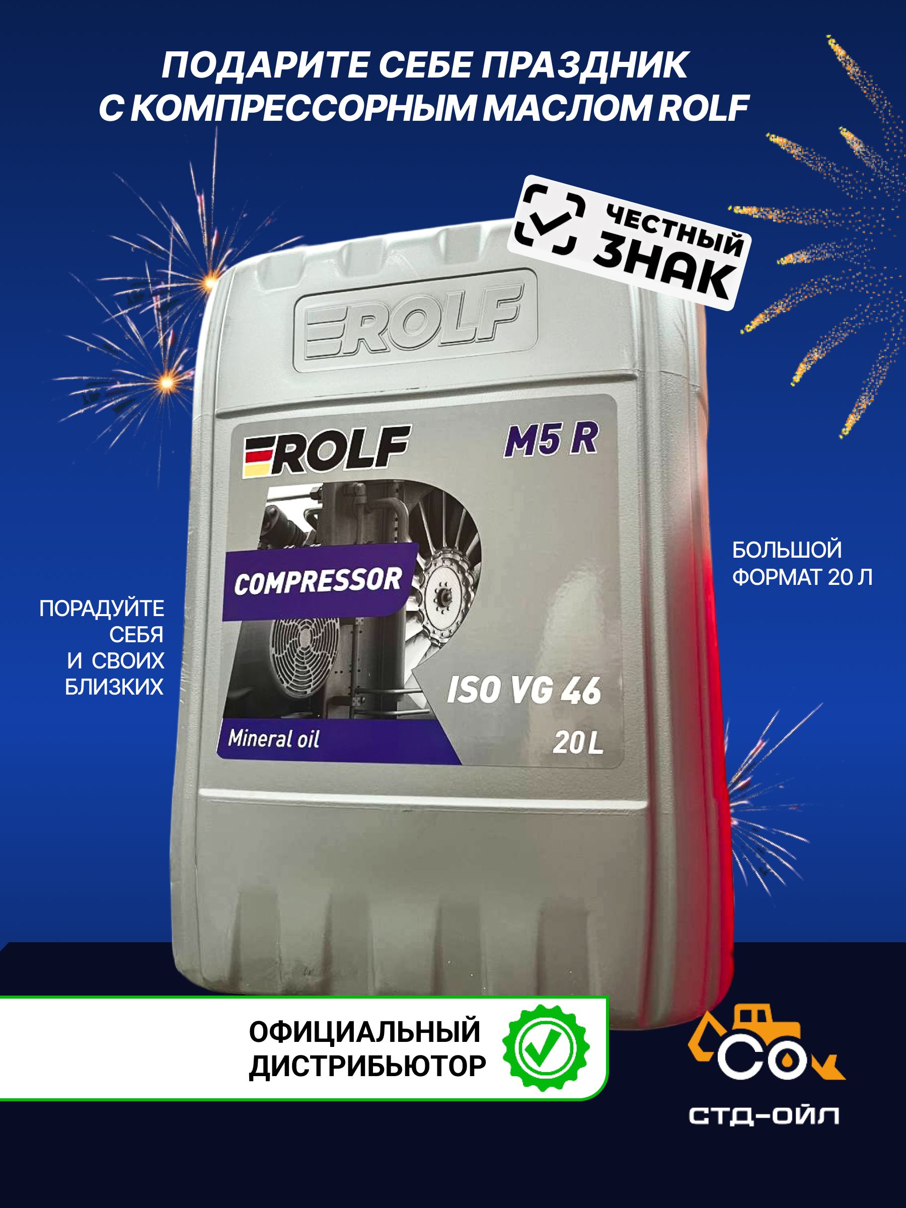 Масло компрессорное ROLF M5 R46, 20 л