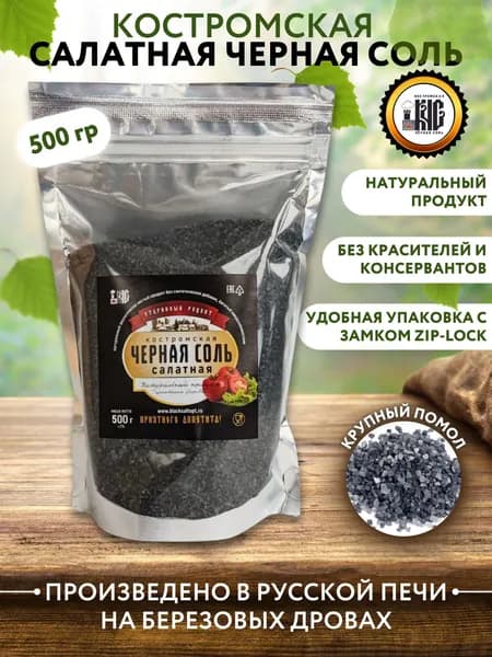 Костромская Салатная черная соль, 500 гр.
