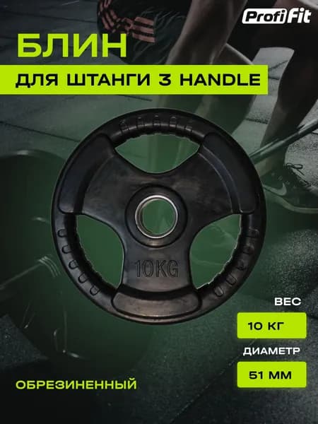 Диск для штанги PROFI-FIT с тройным хватом, диаметр 51, черный, обрезиненный, 10 кг