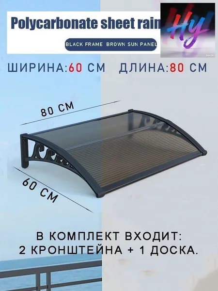 Навес для крыльца, 60х80 см, коричневый