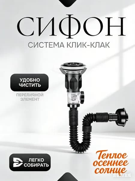 Сифон для раковины в ванную с донным клапаном клик клак с переливом черный глянцевый