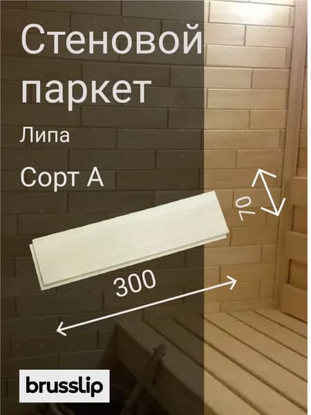 Стеновой паркет из липы 70*300