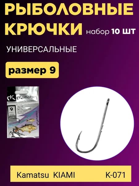 Крючки рыболовные каматсу kamatsu №9 10 шт