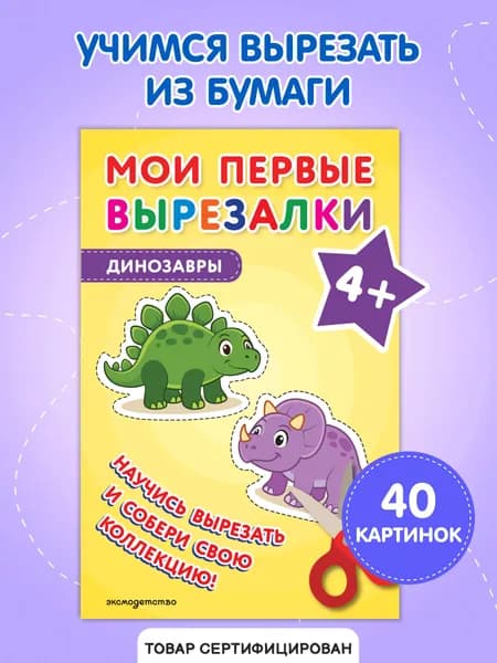 Вырезалки для детей 3-4 лет. Динозавры