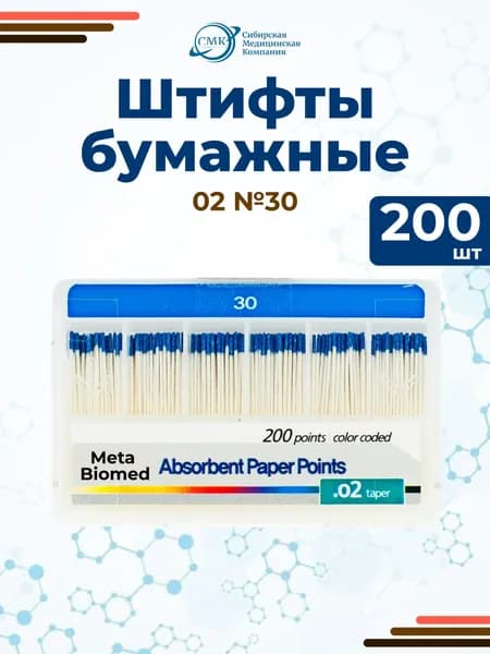 Штифты бумажные абсорбирующие №30 (конус 02), 200 шт., Meta Biomed