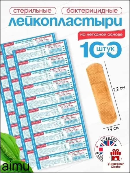 Набор пластырей бактерицидных MASTER UNI, 72 х 19 мм, 100 шт, лейкопластыри на нетканой основе
