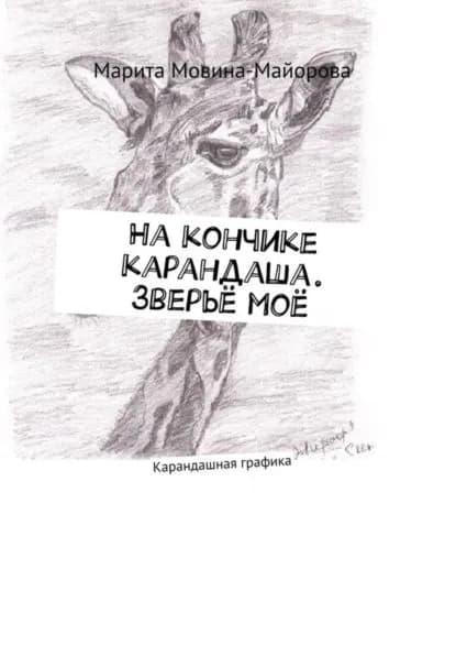 На кончике карандаша. Зверьё моё. Карандашная графика | Мовина-Майорова Марита | Электронная книга