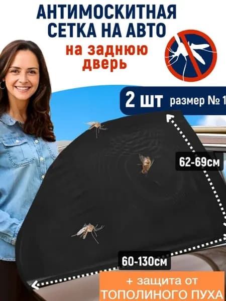 Москитная сетка на задние окна и двери автомобиля 2 шт