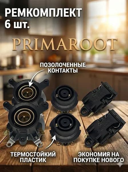 Комплект контактов для электрочайника 6 шт