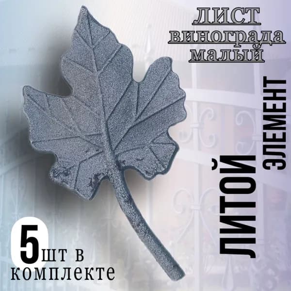 Кованый элемент Лист винограда малый 5 шт