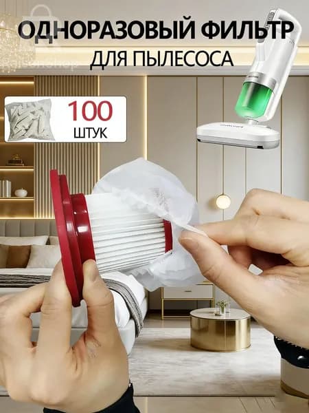 100ШТ Фильтр-сетка для пылесоса