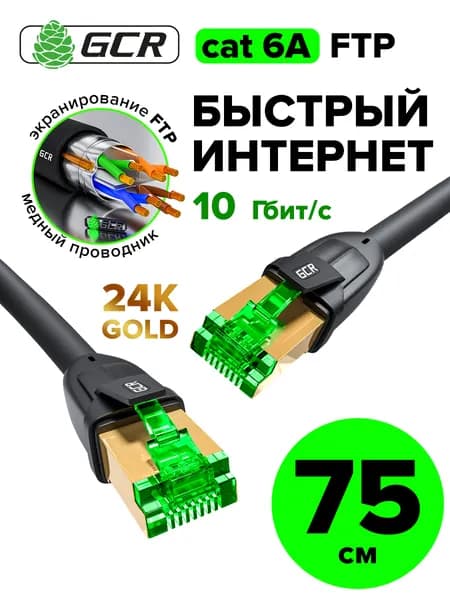 Короткий экранированный патч корд FTP LAN кабель для подключения интернета 75см GCR KAT.6а 10 Гбит/с. чёрный