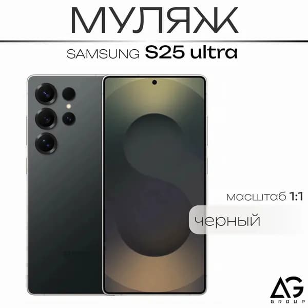 Муляж S25 Ultra Черный/ Образец для витрин