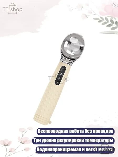 Беспроводная подогреваемая ложка для твердого мороженого с мягкой ручкой, Бежевый