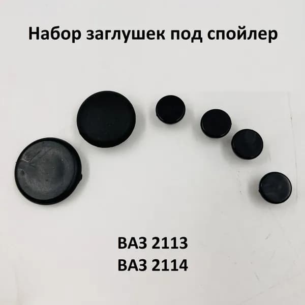 Заглушка под спойлер подходит для ВАЗ 2113, 2114 комплект