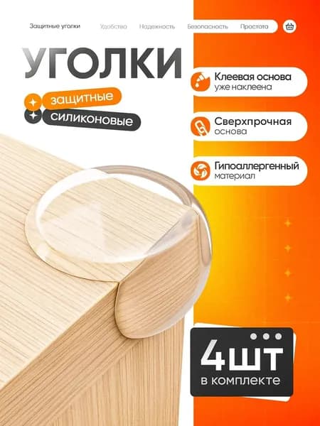 Защитные уголки на мебель, силиконовые самоклеющиеся накладки на углы круглой формы, 4 штуки