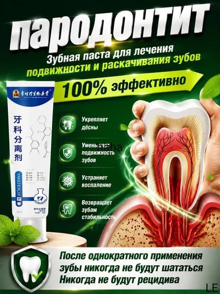 Зубная паста для лечения пародонтита, укрепления шатающихся зубов и эффективного восстановления тканей десен комплексное средство для здоровья полости рта