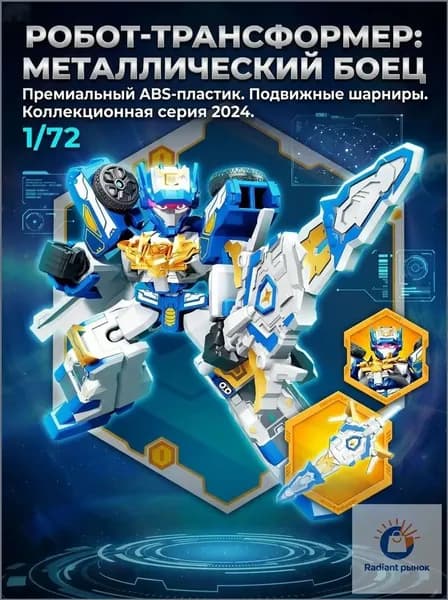 Премиум роботсборщик, боец 3