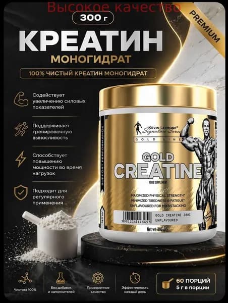 Хиты продаж 2026 годаКреатин моногидрат Kevin Levrone Gold Creatine