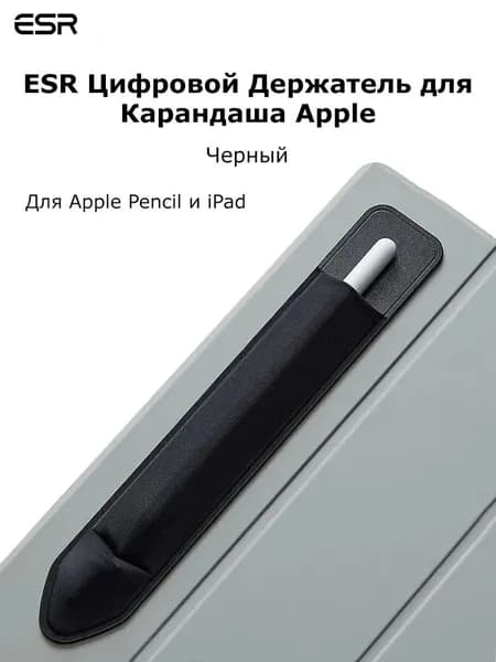 Чехол для стилуса Apple Pencil ESR, защитная накладка для карандаша пенсил, Держатель с защитой от СОЭ