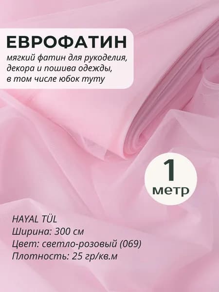 ФАТИН светло-розовый 100х300 см мягкий Еврофатин HAYAL TUL Ткань для шитья, декора, пошива и рукоделия