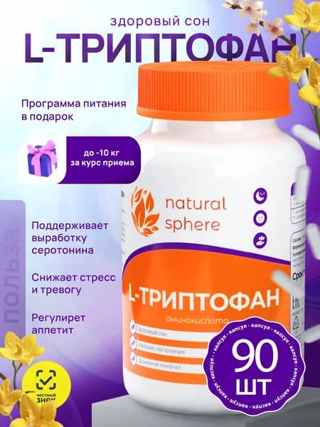 L-Триптофан, Триптофан, Аминокислоты, L-Tryptophan 500 мг, нормализует сон, от стресса и депрессии, витамины успокоительные, 90 капсул