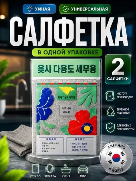 Умные салфетки для уборки, тряпки для уборки, 30*40 см, 2 шт.