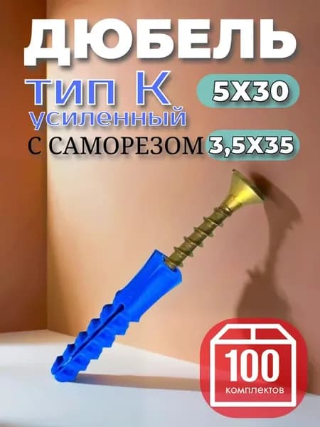 Дюбель усиленный тип K 5х30 мм с шурупом 3,5х35, 100 шт